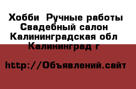 Хобби. Ручные работы Свадебный салон. Калининградская обл.,Калининград г.